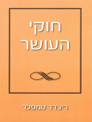 cover image of חוקי העושר - The rules of wealth